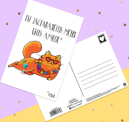Почтовая карточка (10*15 см), «Лучше тебя», 1 шт.