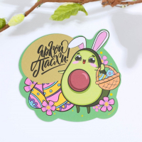 Магнит со скретч-слоем «Яркой Пасхи, Авокадо», 1 шт.