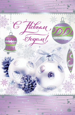 Открытка (А5), "С Новым годом!", 1 шт.