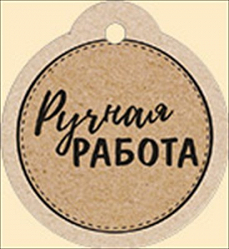 Бирка (5,5*6см), Ручная работа, 1 шт.