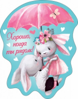 Виниловый магнит (8,2*6,4см), Хорошо, когда ты рядом!, 1 шт.