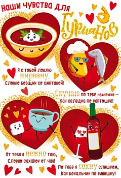 Открытка (18,2*12,2см), Наши чувства для гурманов, 1 шт.