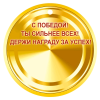 Медаль (9,4 см), "1 Место", 1 шт.