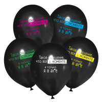 Шар (12"/30см) Все в моменте, Черный, пастель, 5 шт.