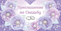 Приглашение на свадьбу, 1 шт.