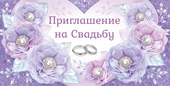 Приглашение на свадьбу, 1 шт.