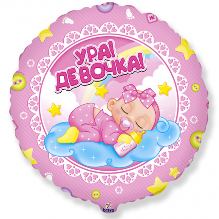 Шар (18''/46 см) Круг, Ура! Девочка! 1 шт.