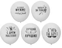 Шар (12"/30см) Хвалебные для друга, белый, 2 ст. рис., пастель, 25 шт. 