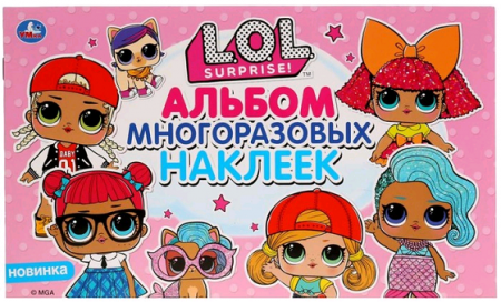 Альбом многоразовых наклеек Лол (260*155мм), 4 стр, 1 шт.