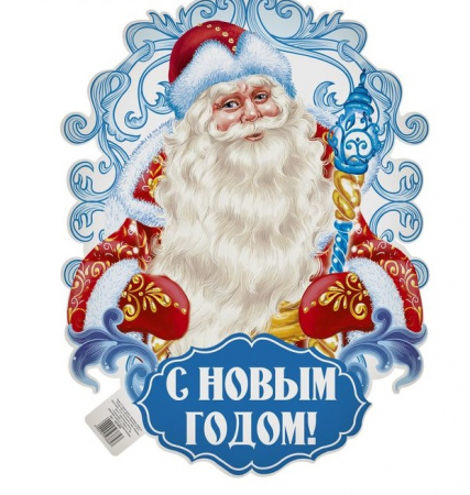 Плакат, С Новым годом!, Дед Мороз, 1 шт.