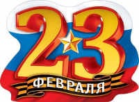 Плакат (44*60см), 23 февраля, российская символика, 1 шт.