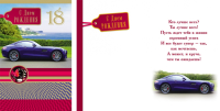 Открытка А5 18 С днём рождения. Авто, 1 шт.