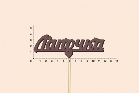Топпер "Лапочка", окраш., на палочке (шир.12см;выс.4см) МДФ, коричневый, 1шт.