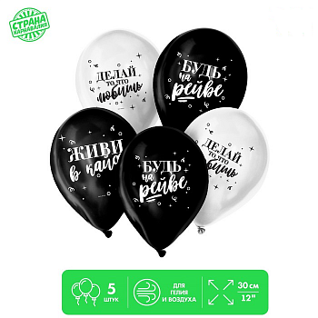 Шар (12"/30см) Живи в кайф, Ассорти, пастель, 5 шт. 