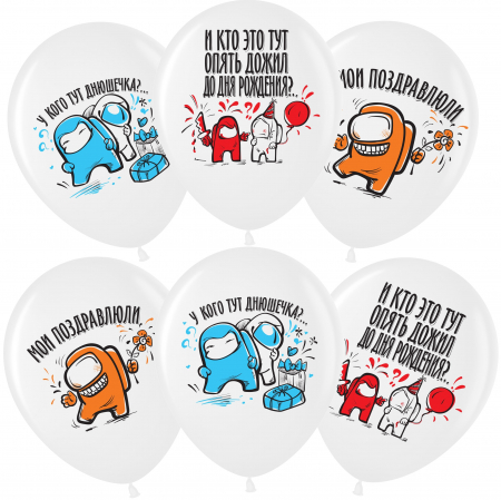 Шар (12''/30 см) Игра Среди Нас, С Днем Рождения!, Белый (200), пастель, 1 ст, 25 шт.