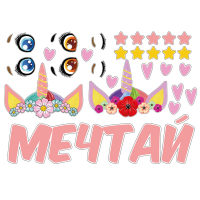 Наклейка (42*30см), Мечтай. Единорог, 1 шт.