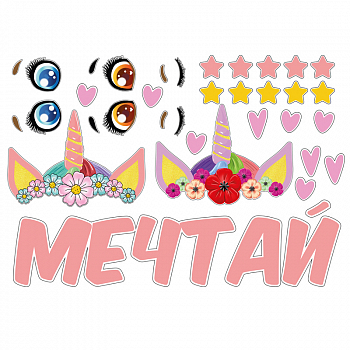 Наклейка (42*30см), Мечтай. Единорог, 1 шт.
