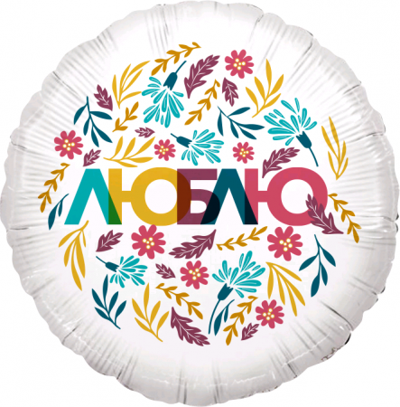 Шар (18''/45 см) Круг, Люблю (цветочный декор), Белый, 1 шт. в упак.
