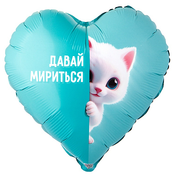 Шар (18"/45см) Сердце, ДАВАЙ МИРИТЬСЯ Котенок белый, 1 шт.