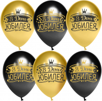 Шар (12''/30см) В День Юбилея, Черный/Золото, хром, 2 ст, 25 шт.