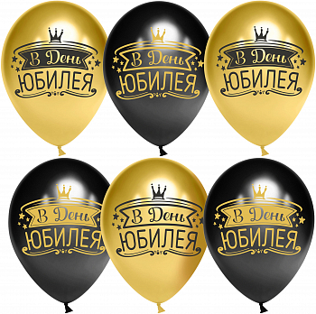 Шар (12''/30см) В День Юбилея, Черный/Золото, хром, 2 ст, 25 шт.