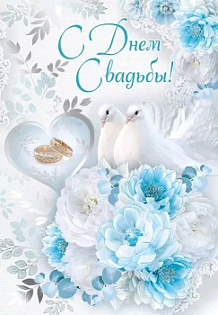 Открытка-поздравление (19,6*27,7см), С Днем свадьбы!, 1 шт.