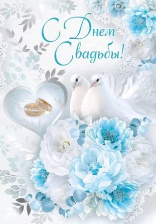 Открытка-поздравление (19,6*27,7см), С Днем свадьбы!, 1 шт.