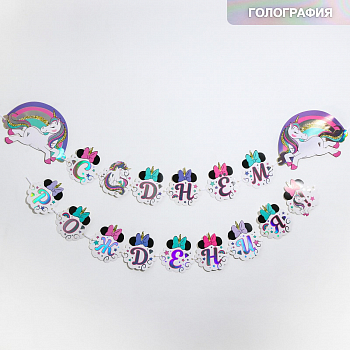 Гирлянда голографическая "С Днем Рождения!", Минни Маус, 1 шт.