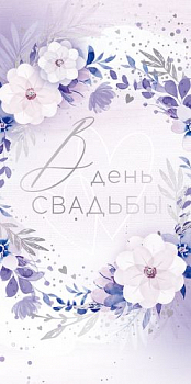 Конверт для денег (16,8*8,4см), В день свадьбы!, 1 шт.