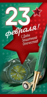 Конверт для денег (16,8*8,2см), 23 февраля. С Днем защитника Отечества, 1 шт.