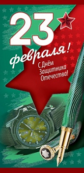 Конверт для денег (16,8*8,2см), 23 февраля. С Днем защитника Отечества, 1 шт.