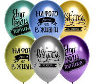 Шар (12''/30 см) Победитель по жизни, Ассорти, хром, 2 ст, 15 шт.