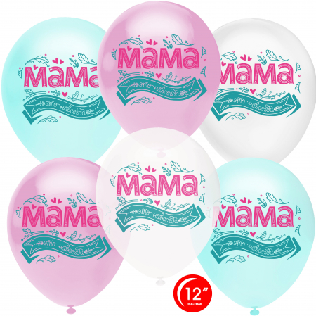 Шар (12''/30см) Мама, это навсегда!, Ассорти, пастель, 1 ст, 25 шт.
