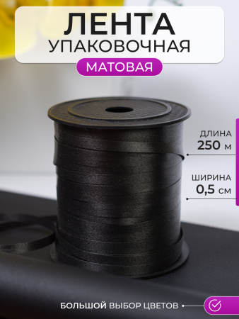 Лента матовая (0,5см*250м), Черный, 1 шт.
