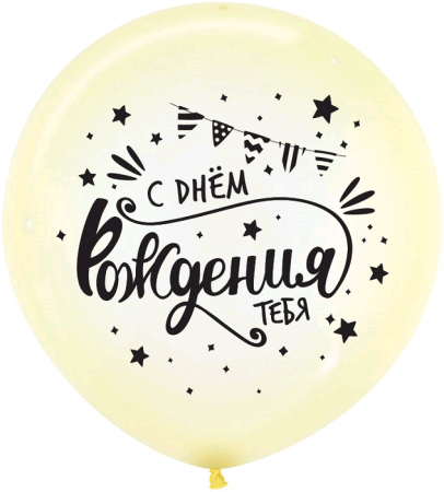 Шар (24''/61 см) С Днем Рождения!, Хрустально-желтый (321), кристалл, 2 ст, 1 шт.