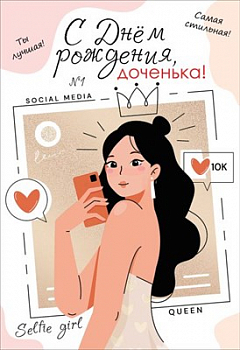 Открытка-поздравление "С Днем рождения, доченька!", 1 шт.
