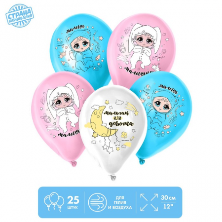 Шар (12"/30см) Мальчик или девочка, Ассорти, пастель, 25 шт.