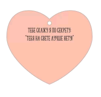 Открытка (8,6*7,4см), Только тебе, 1 шт.