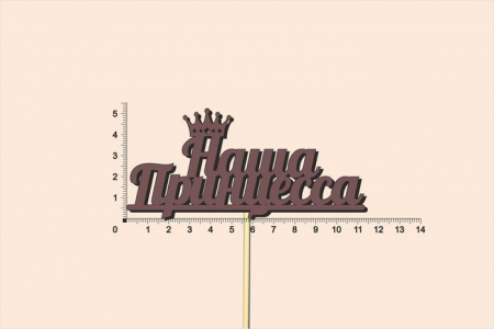 Топпер "Наша принцесса", окраш., на палочке (шир11,3см;выс.5,2см) МДФ, коричневый, 1шт.