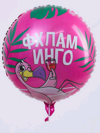 Шар (18''/45см) Круг, "Фхламинго", розовый, 1 шт.