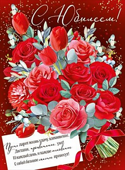 Плакат (44*60см), С юбилеем! Яркий букет!, 1 шт.