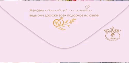 Конверт для денег (16,8*8,2см), С Днем свадьбы!, 1 шт.