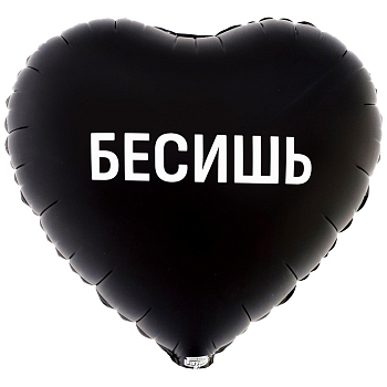 Шар (18"/45см) Сердце, БЕСИШЬ, 1 шт.