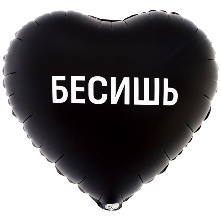Шар (18"/45см) Сердце, БЕСИШЬ, 1 шт.
