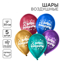 Шар (12"/30см) С днём рождения, звёзды, Ассорти, хром, 5 шт. 