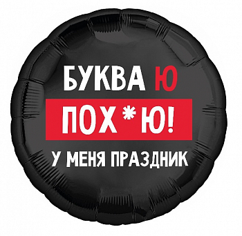 Шар (18"/45см) Круг, У меня праздник, буква Ю, 1 шт.