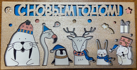 Деревянный конверт, "С новым годом" (зверушки, позолота), 1 шт.