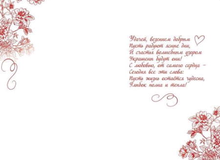 Открытка-поздравление (12,5*18,2см), От всего сердца, 1 шт.