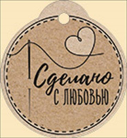 Бирка (5,5*6см), Сделано с любовью, 1 шт.