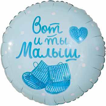 Шар (18''/46см) Круг, Вот и ты, Малыш, Нежно-голубой, 1 шт. в уп.